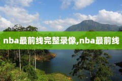 5有10nba录像,nba15+5+5记录