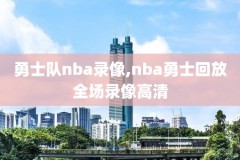 nba湖人vs猛龙录像,湖人vs猛龙视频直播