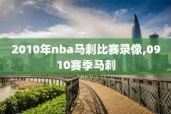 nba2011季后赛录像回放,2011年nba季后赛东部决赛