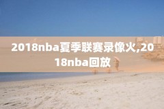 收米nba篮球回放录像,收米nba篮球直播