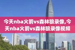 今天nba回放全场录像高清免费,今天nba录像高清回放像2020
