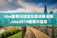 nba2014总决赛第4录像回放,2014年nba总决赛全场回放