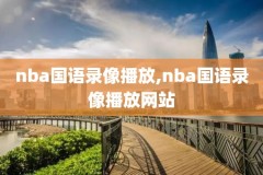 nba全明星nba录像,nba全明星录播
