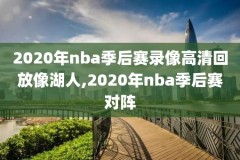 NBA骑士2018.5.20录像,nba骑士比赛录像