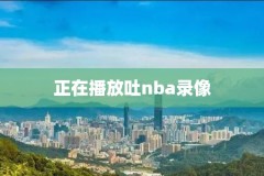 nba比赛录像录像,nba比赛录像全场录像