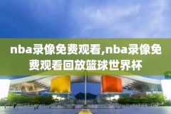 微博nba录像回放完整版,微博nba录像回放完整版在线观看