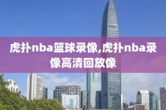 nba总决赛录像回放2005,NBA总决赛录像回放免费