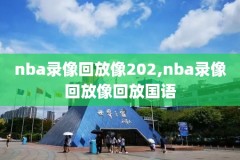 20018nba总决赛录像,2o18nba总决赛