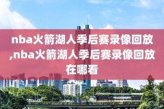 nba录像回放湖人vs独行侠,湖人vs独行侠全场录像