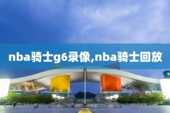 NBA火箭VS热火录像,火箭vs热火录像回放
