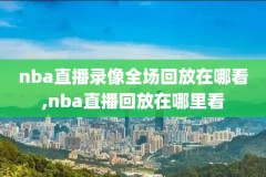 6月2日nba录像,nba6月16回放