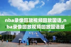 最新nba回放全场录像高清,nba最新录像回放 视频回放