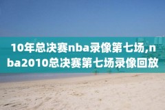 直播吧nba1992直播录像,nba直播吧187