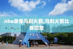 骑士夺冠nba录像回放,骑士夺冠nba录像回放在哪看