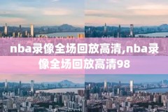 nba骑士vs猛龙3月22日录像,骑士vs猛龙第二场录像