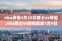 NBA2020年3月8日的比赛录像,2021年3月20日nba录像