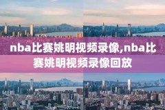 2012年nba总决赛录像回放第七场,2012年nba总决赛视频录像