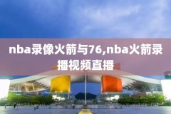 nba录像回放免费咪咕,nba录像回放免费咪咕直播