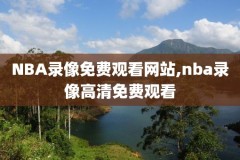 nba季后赛湖人开拓者录像回放,季后赛湖人开拓者直播