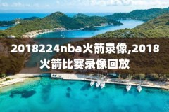 nba录像回放全明星2021,nba直播录像全场回放全明星