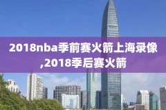 nba虎扑体育录像回放,nba虎扑体育录像回放在哪