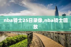 nba录像全程,nba录像全场