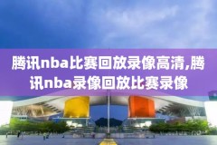 在哪能看nba录像,在哪能看nba录像回放视频