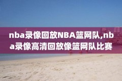 2021年3月1日NBA录像回复,2021年3月1日nba比赛视频