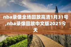 nba18年总决赛g3录像,nba18年总决赛g1全场回放