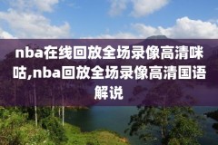 nba2020全明星正赛录像