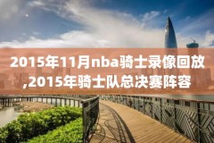 2017NBA总冠军颁奖录像,nba2017总决赛颁奖典礼