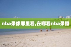 直播吧nba录像回放国语,直播吧录像回放nba2020