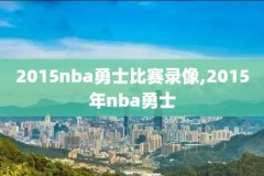 nba录像回放勇士15,nba全场回放勇士