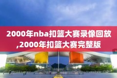 nba历年录像,nba历史视频回放