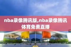 nnba录像,NBA录像