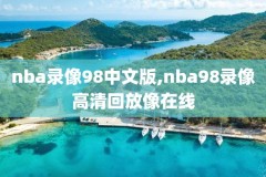 nba录像回放汤普森单节37,汤普森单节37分全场比赛回放