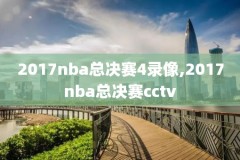 17年12月26nba录像,2017年nba回放