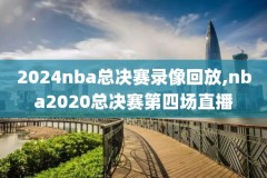 nba录像3.15日,nba录像回放2020