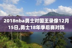 2002年nba选秀大会完整录像回放,2002年nba选秀大会完整录像回放在哪看