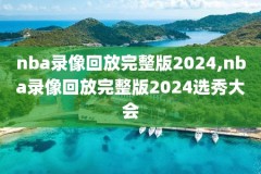 NBA欧洲联赛视频录像,nba 欧洲联赛