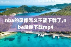 18年1月8日nba比赛录像,18年nba赛程