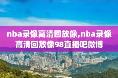 nba录像颁奖典礼2017,nba录像颁奖典礼2024总决赛