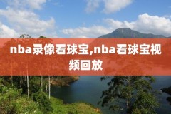 用什么软件可以看nba录像,用什么软件可以看nba录像视频