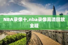 nba录像火箭队勇士,nba火箭对战勇士