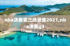 nba录像回放完整台湾,nba录像回放台湾直播在线观看