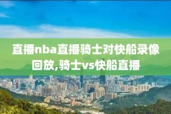 nba录像蓝球宝贝,篮球录像nba