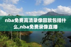 nba今天回放国语录像高清,nba今天回放国语录像高清视频