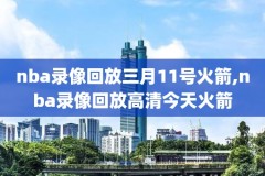 nba1月11日湖人对火箭录像,2021年1月13日湖人对火箭视频直播