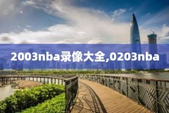 2012nba录像总决赛高清,2012nba总决赛集锦