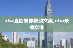 nba雷霆队的比赛录像,nba雷霆赛程表20182019